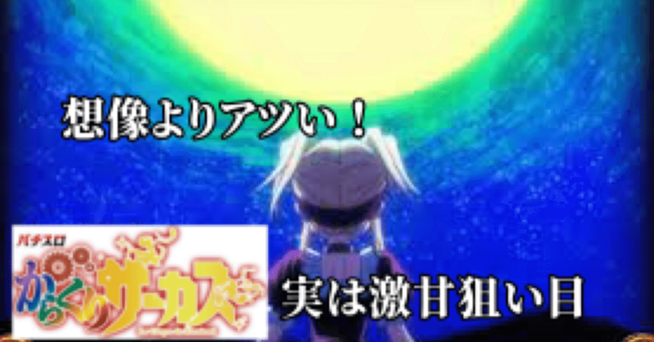 Lからくりサーカス 激甘狙い目｜養分教授