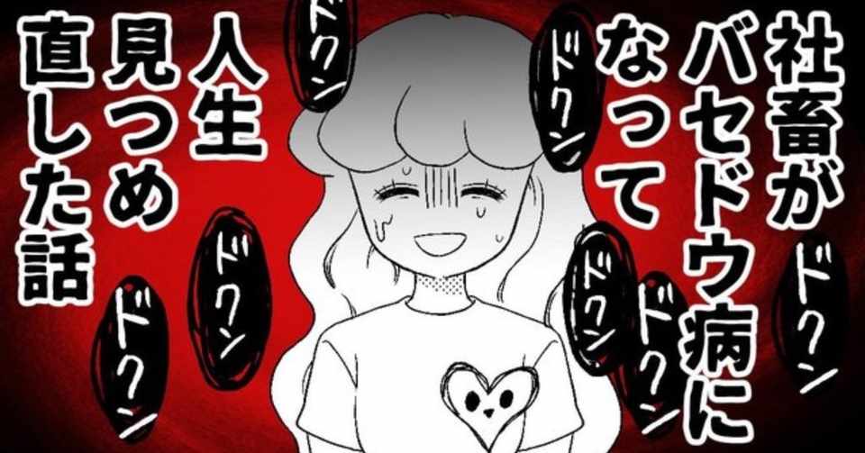 社畜がバセドウ病になって人生見つめ直した話 モー子 Note