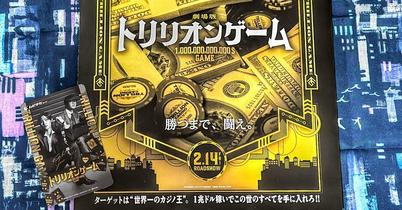 プロダクションノート｜劇場版『トリリオンゲーム』
