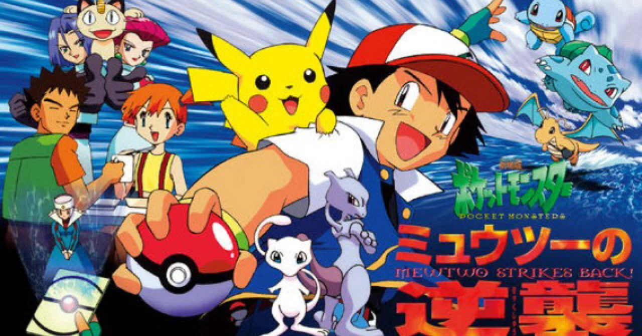 ポケモンシステムへの逆襲を描いたミュウツーの逆襲｜こうめい