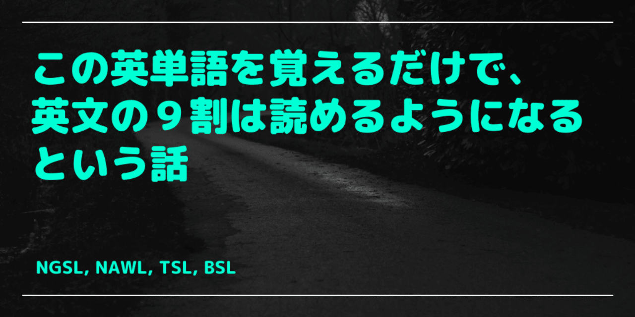 この英単語を覚えるだけで 英文の９割は読めるようになるという話 Ngsl Nawl Tsl Bsl 相川真司 かわんじ Booqs Note