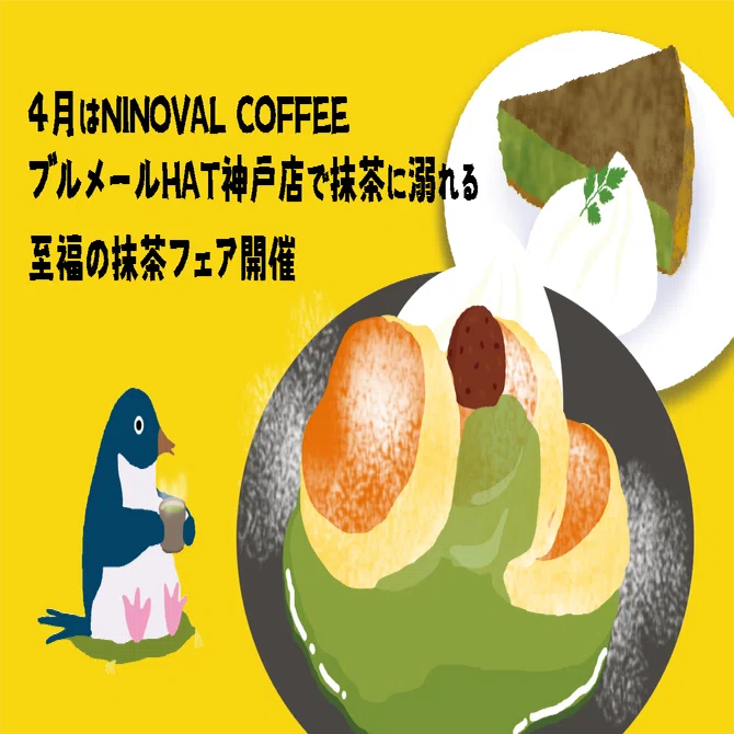4月はNINOVAL COFFEE ブルメールHAT神戸店で抹茶に溺れる。至福の抹茶