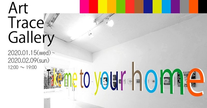 ART TRACE GALLERY「Take me to your home」