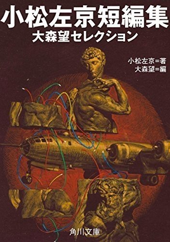 書評 小松左京短編集大森望セレクション 小松 左京 昭和臭漂う名作短