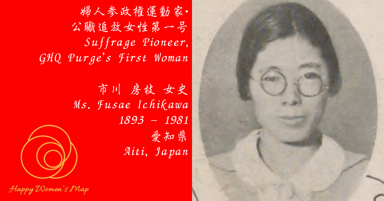 Happy Women's Map 愛知県一宮市 婦人参政権運動家・公職追放