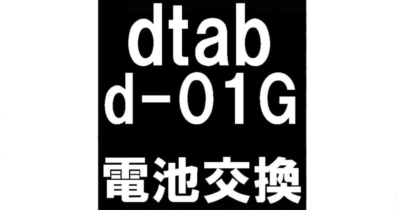 d-01Gのバッテリー交換を7480円で対応中！起動しない症状も郵送修理