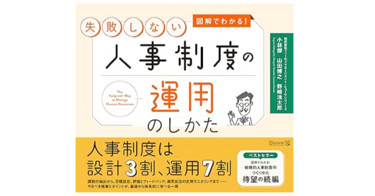 書籍】人事制度の真価は運用にあり：「設計3割、運用7割」で成果を出す