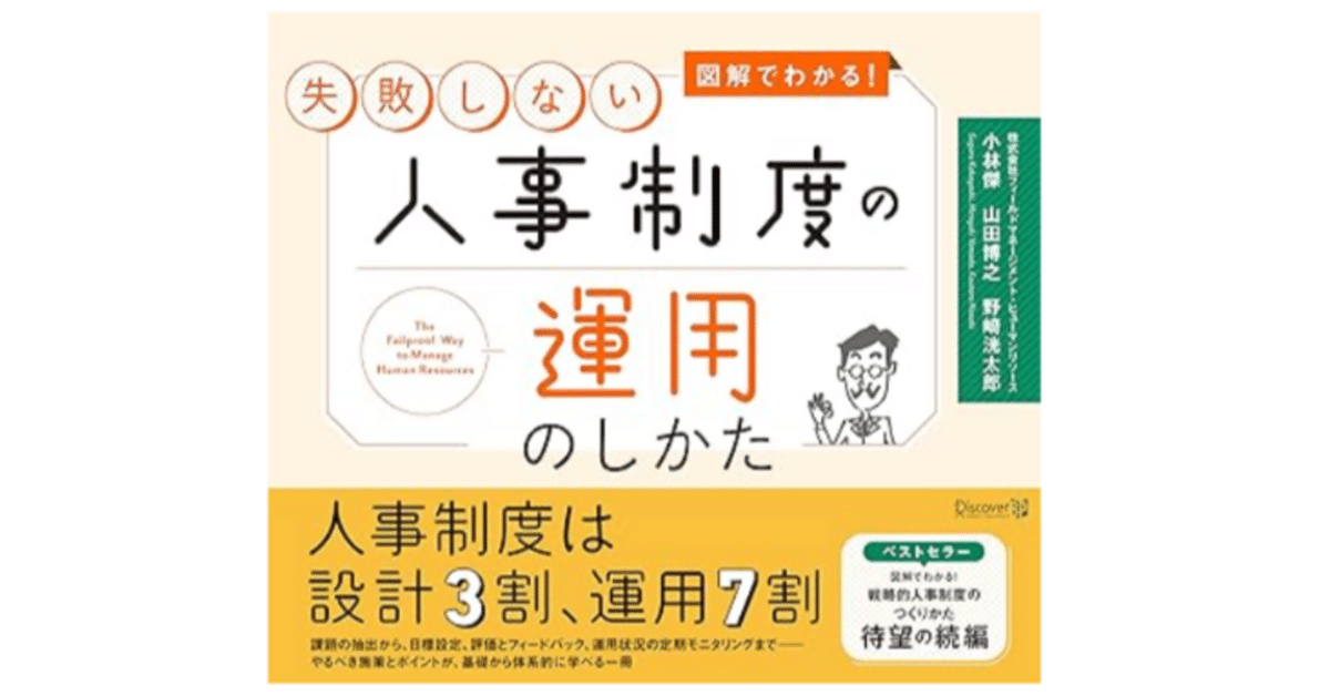 高速配送 書籍】人事制度の真価は運用にあり：「設計3割、運用7割」で成果 語学・辞書・学習参考書