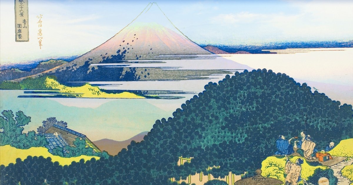 ポスター 冨嶽三十六景 青山圓座枩 青山円座松 あおやまえんざのまつ