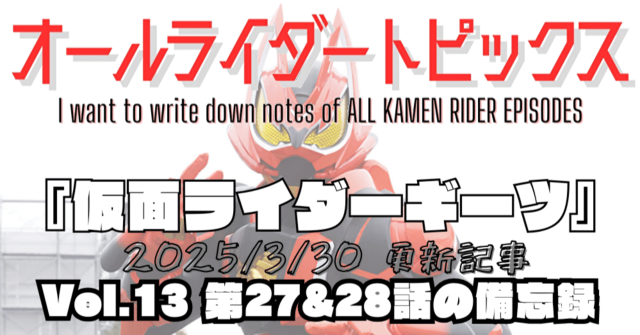 Vol.13『ギーツ』27・28話の備忘録｜七櫻(なお)