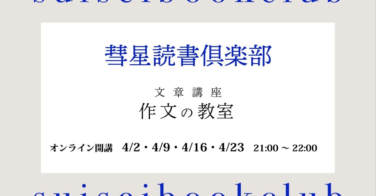 【4月2日開始】オンライン文章講座『作文の教室【2025年版】』を開講します｜｜SUISEI BOOK CLUB｜彗星ブッククラブ モーヴ街店
