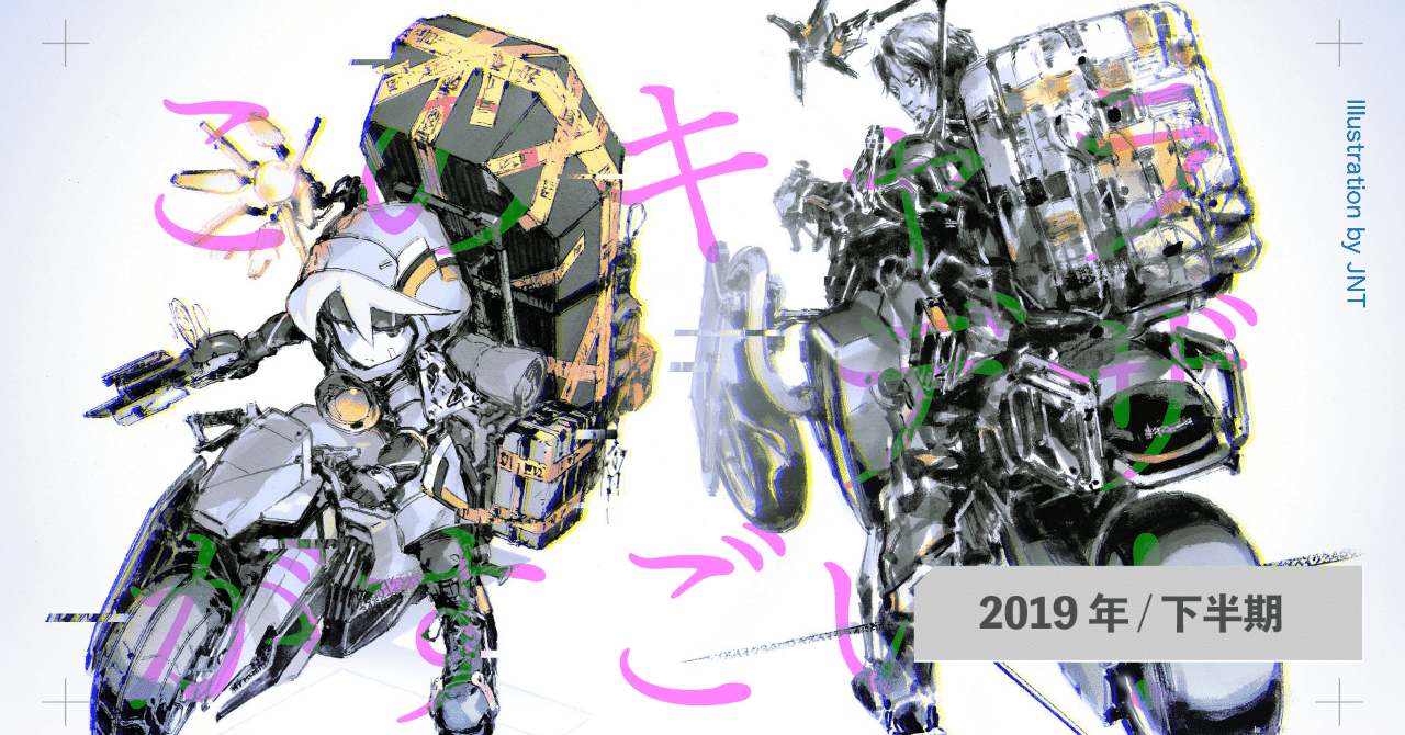 このキャラデザがすごい 19下半期 ネット絵学 Note