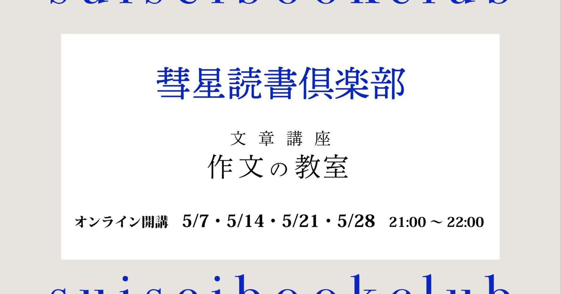【5月7日開始】オンライン文章講座『作文の教室【2025年版】』を開講します||SUISEI BOOK CLUB|彗星読書倶楽部 モーヴ街店