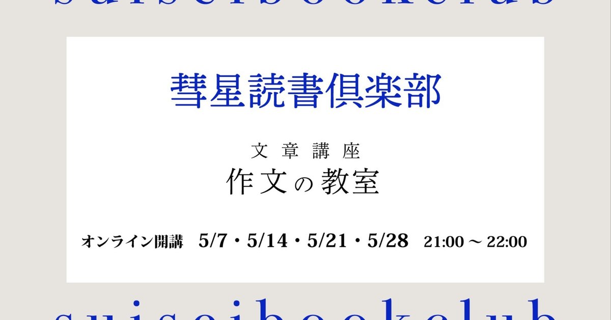 【5月7日開始】オンライン文章講座『作文の教室【2025年版】』を開講します｜｜SUISEI BOOK CLUB｜彗星ブッククラブ モーヴ街店