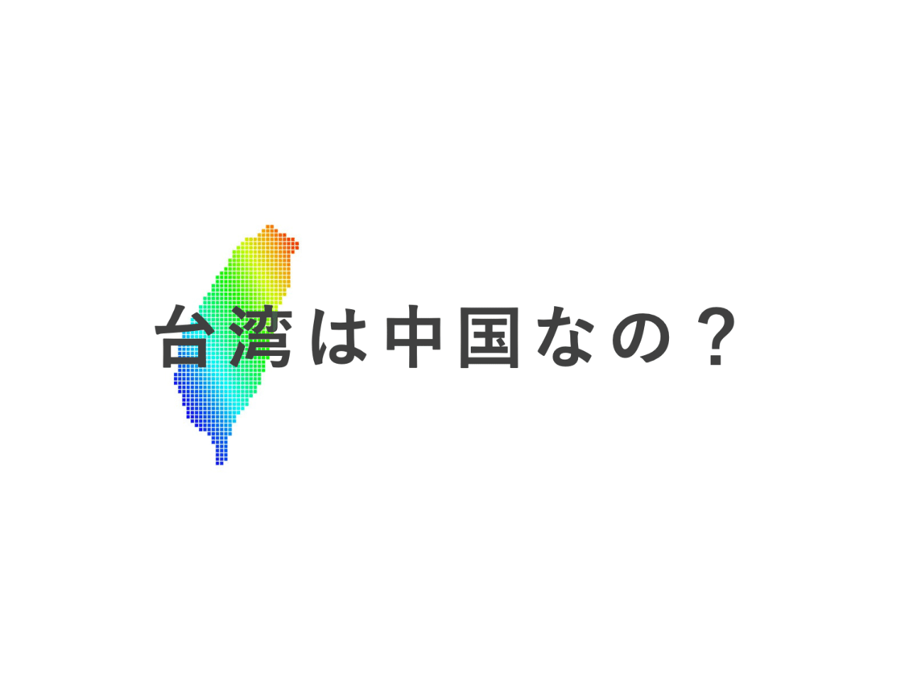 よくある質問 台湾って中国なの にホンキで答えてみる しんめいp Note