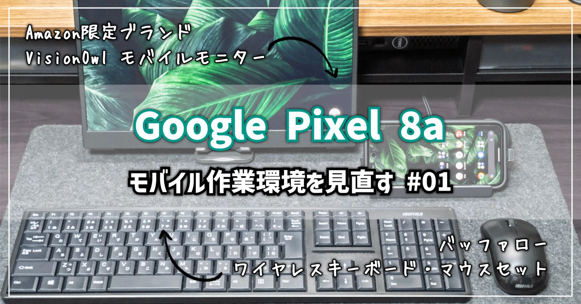 テック】Google Pixel 8a │ モバイル作業環境を見直す#01 テック】Google Pixel 8a │ モバイル作業環境を見直す#01