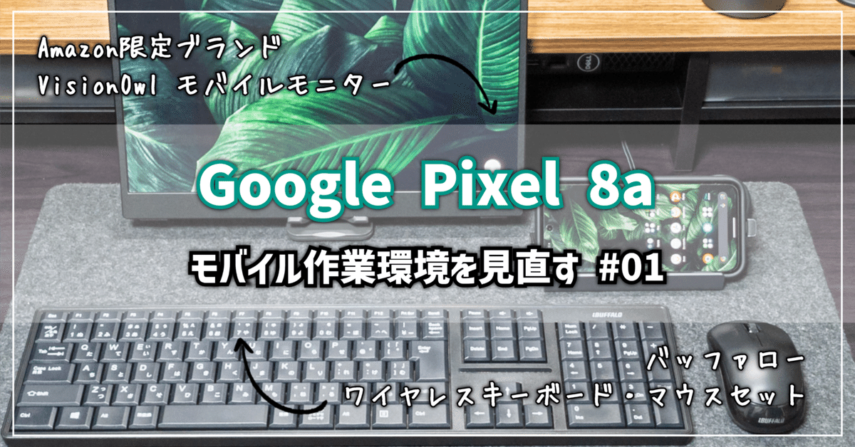 テック】Google Pixel 8a │ モバイル作業環境を見直す＃01