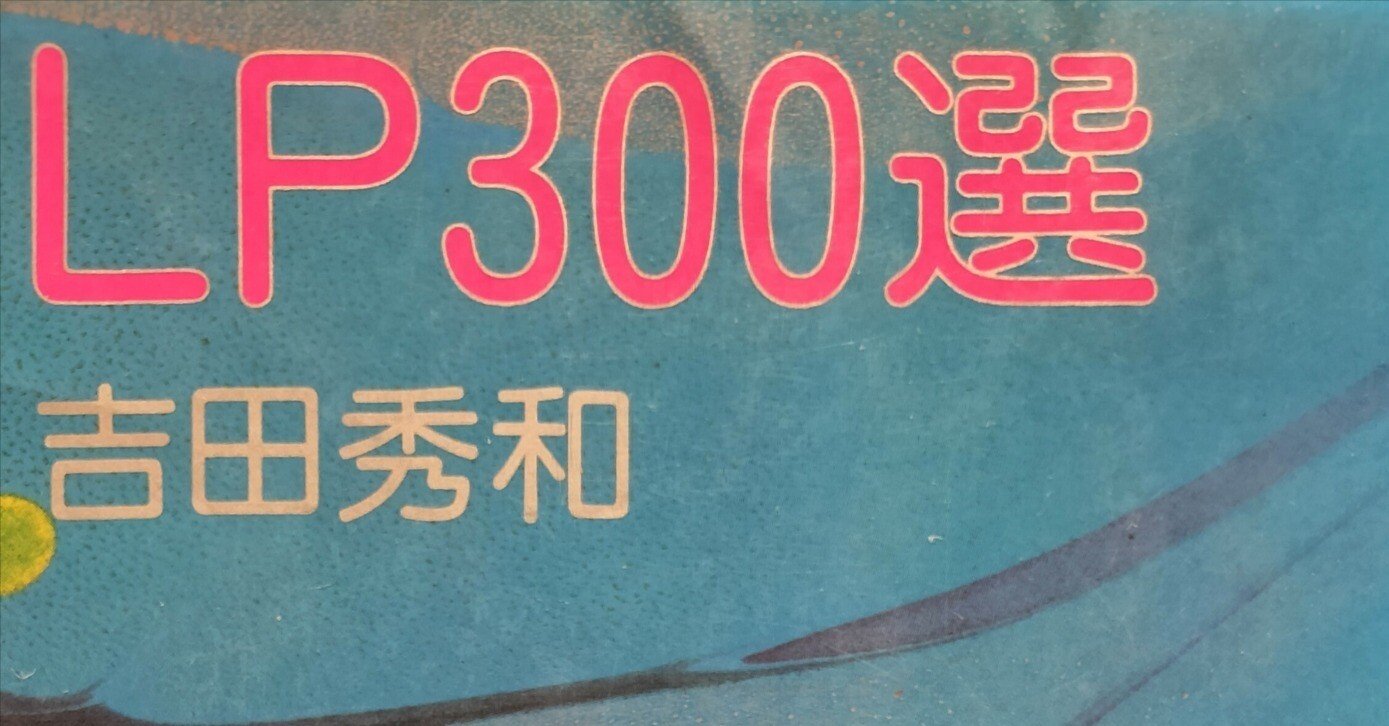 吉田秀和「LP300選」（「名曲三〇〇選」）講読・鑑賞支援【序文