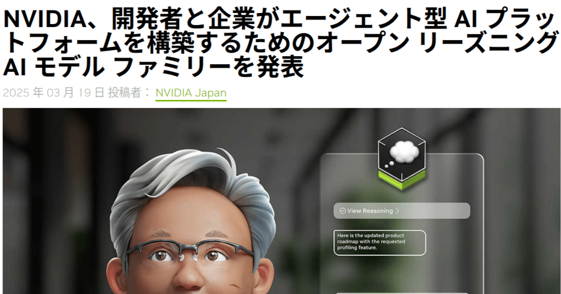 DeepDeek 恐れるに足らず：NVIDIA のNEMOTRON 推論モデルが圧倒