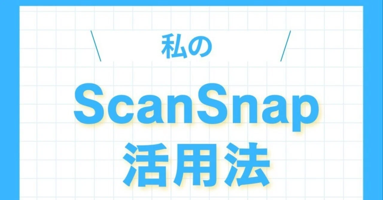 ScanSnapとevernoteと私｜Dr.長澤の腎臓内科ラジオ