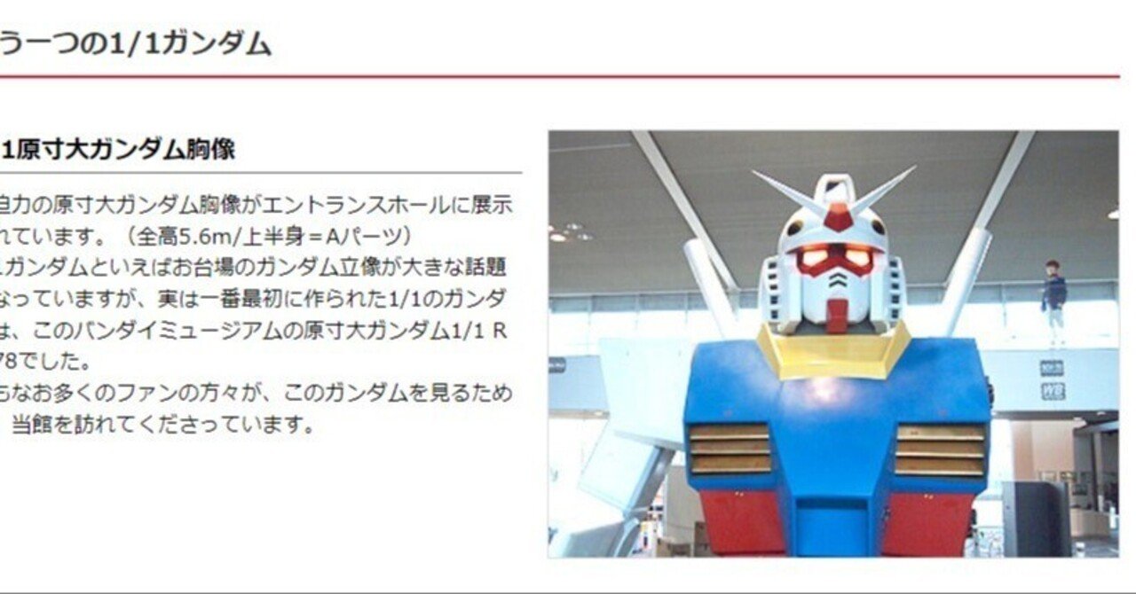 松戸バンダイミュージアムの資料まとめ【松戸,ガンダム】｜武内Rounge