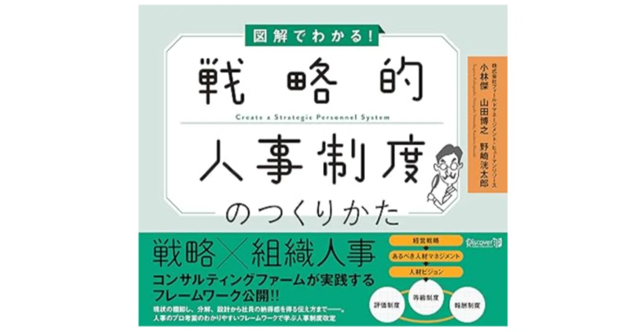 書籍】人材マネジメントの未来図：戦略的人事制度の設計と実践：『図解