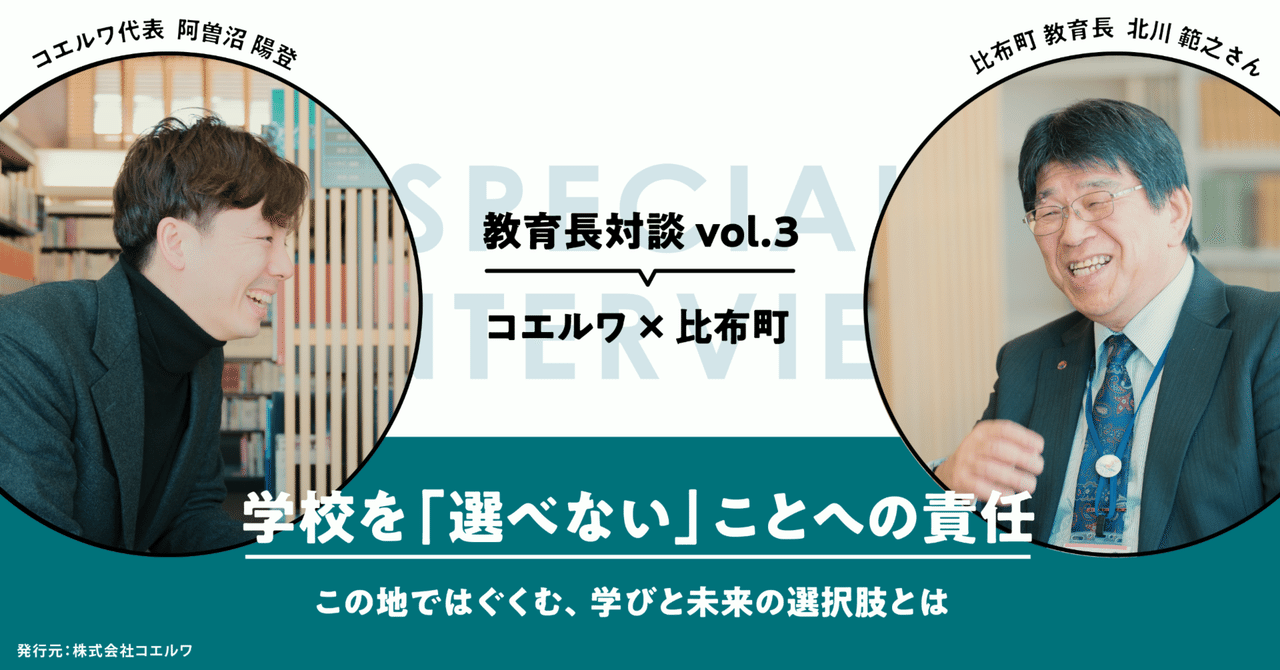 旭川　中村日出元校長 学校を「選べない」ことへの責任。この地ではぐくむ、学びと未来の選択肢とは｜コエルワ×教育長｜株式会社コエルワ