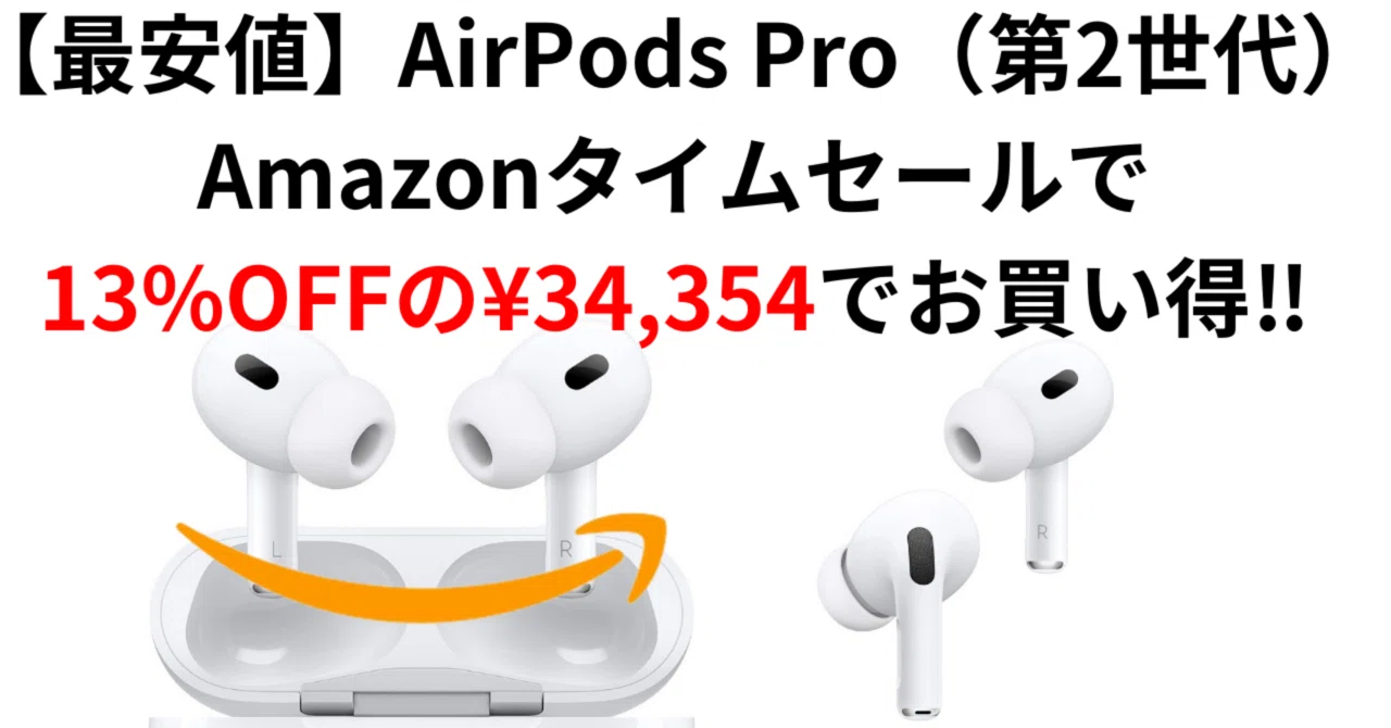 最安値】AirPods Pro(第2世代)がAmazonタイムセールで13%OFFの 最安値】AirPods Pro(第2世代)がAmazonタイムセールで13%OFFの