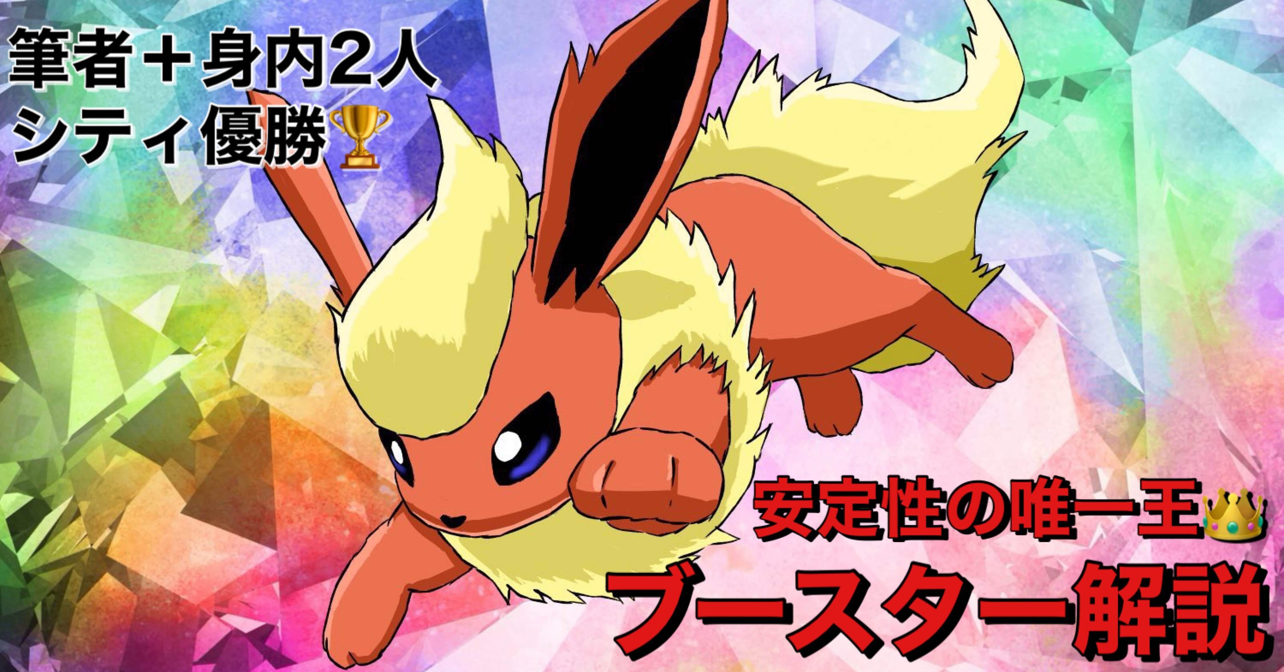 シティS3 優勝 ］安定性の唯一王 ブースター解説｜わは