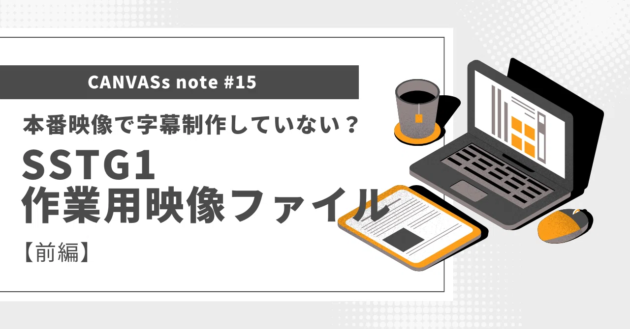 本番映像で字幕制作はキケン！？〜絶対に知ってほしいSSTG1作業用映像