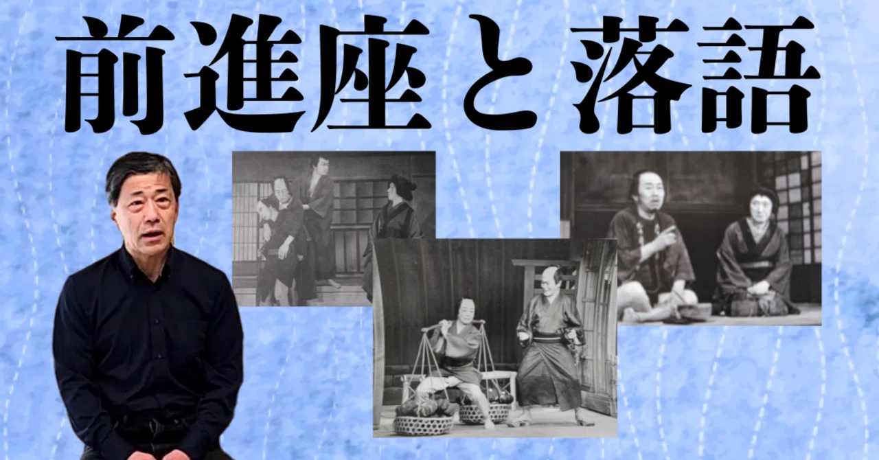聞き書き【前進座と落語】| 前進座歌舞伎公演『裏長屋騒動記』｜劇団前進座