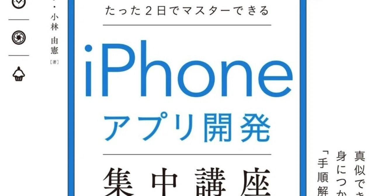 SwiftUI対応 たった2日でマスターできる iPhoneアプリ開発集中講座』を 