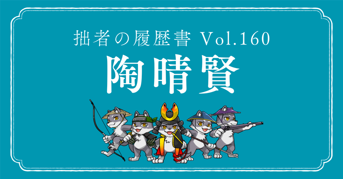 【期間限定！最安値挑戦】 陶晴賢（すえ Vol.160～主君を倒した 拙者の履歴書 はるかた） Nintendo Switch