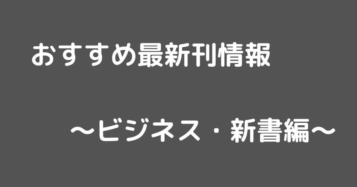 おすすめ最新刊情報_ビジネス_新書編_-2