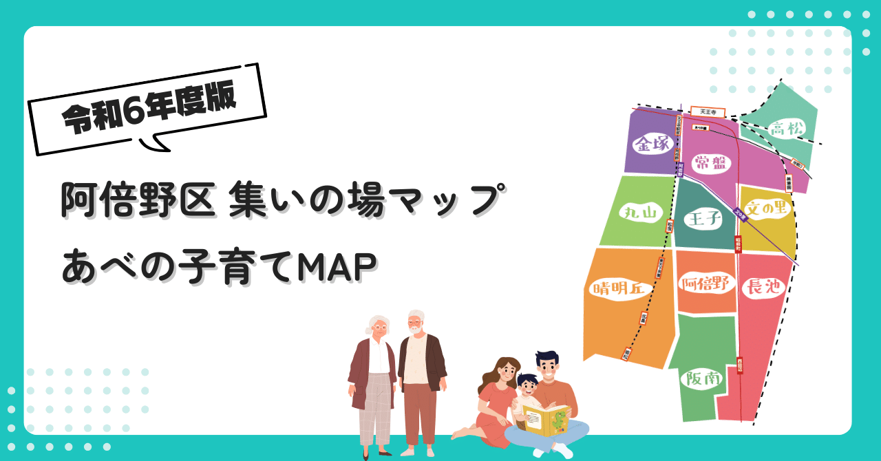 令和6年度版： 阿倍野区 集いの場マップ・あべの子育てMAP」｜あべの