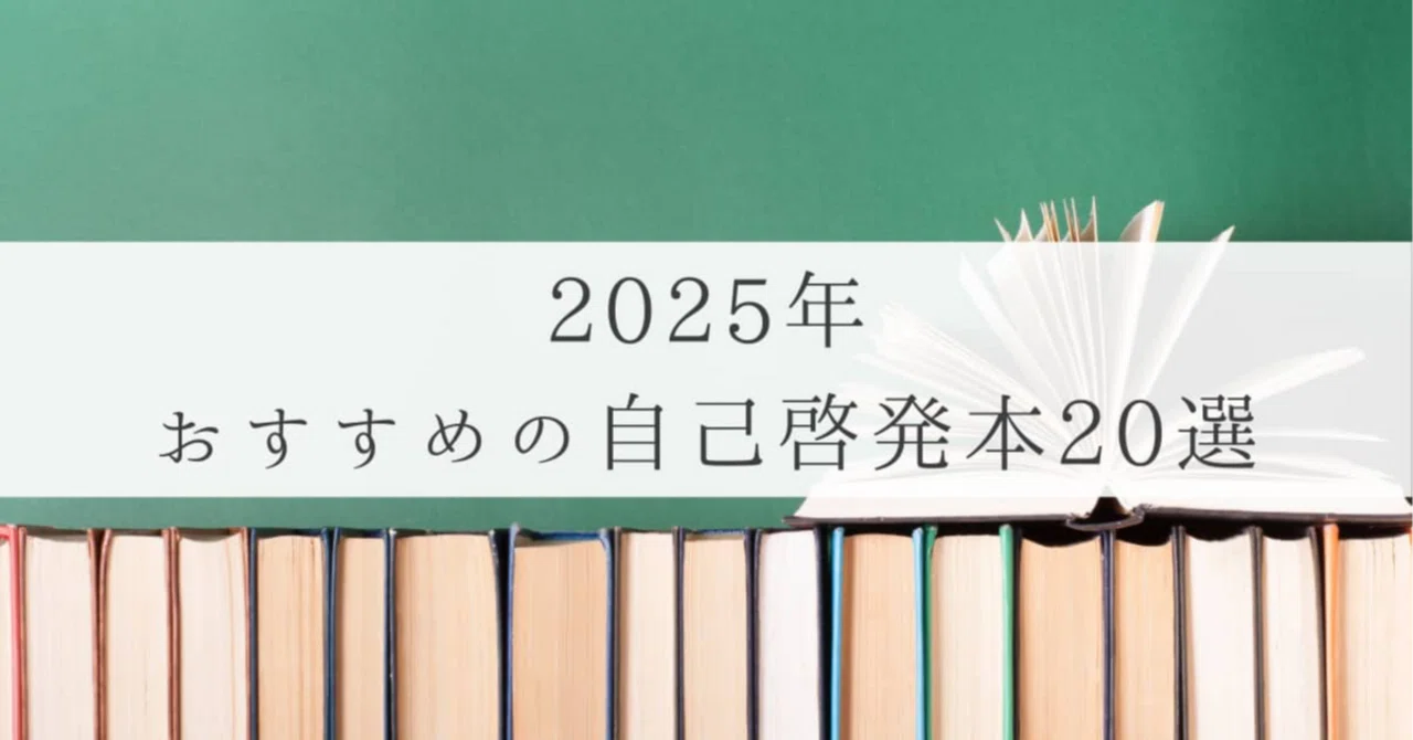 2025年｜HSP内向型がおすすめする自己啓発本20選｜よは