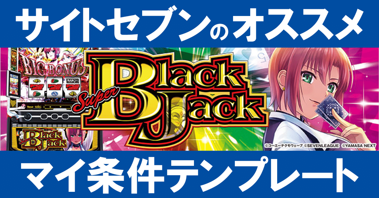 マイ条件テンプレート】スーパーブラックジャック｜サイトセブン編集部
