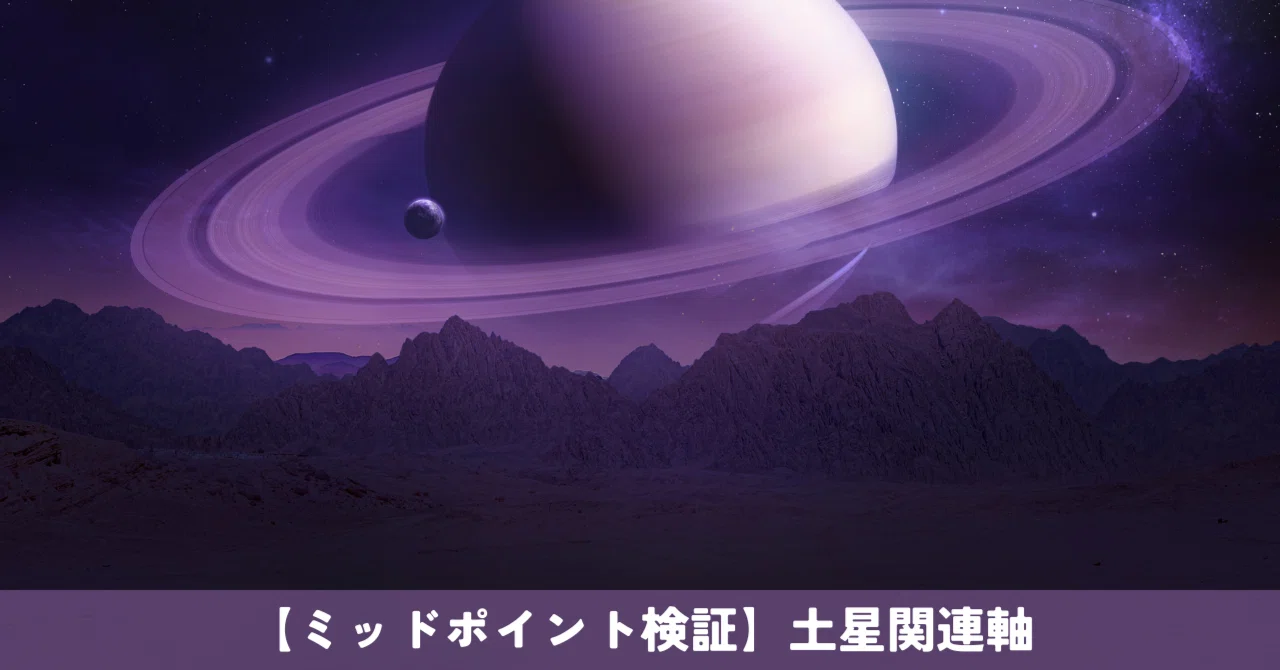 ミッドポイント検証】土星関連軸｜齊藤寛子/AstroOcean主宰｜魂の航海