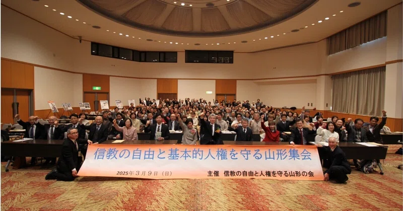 信教の自由を守る会 連絡会|note