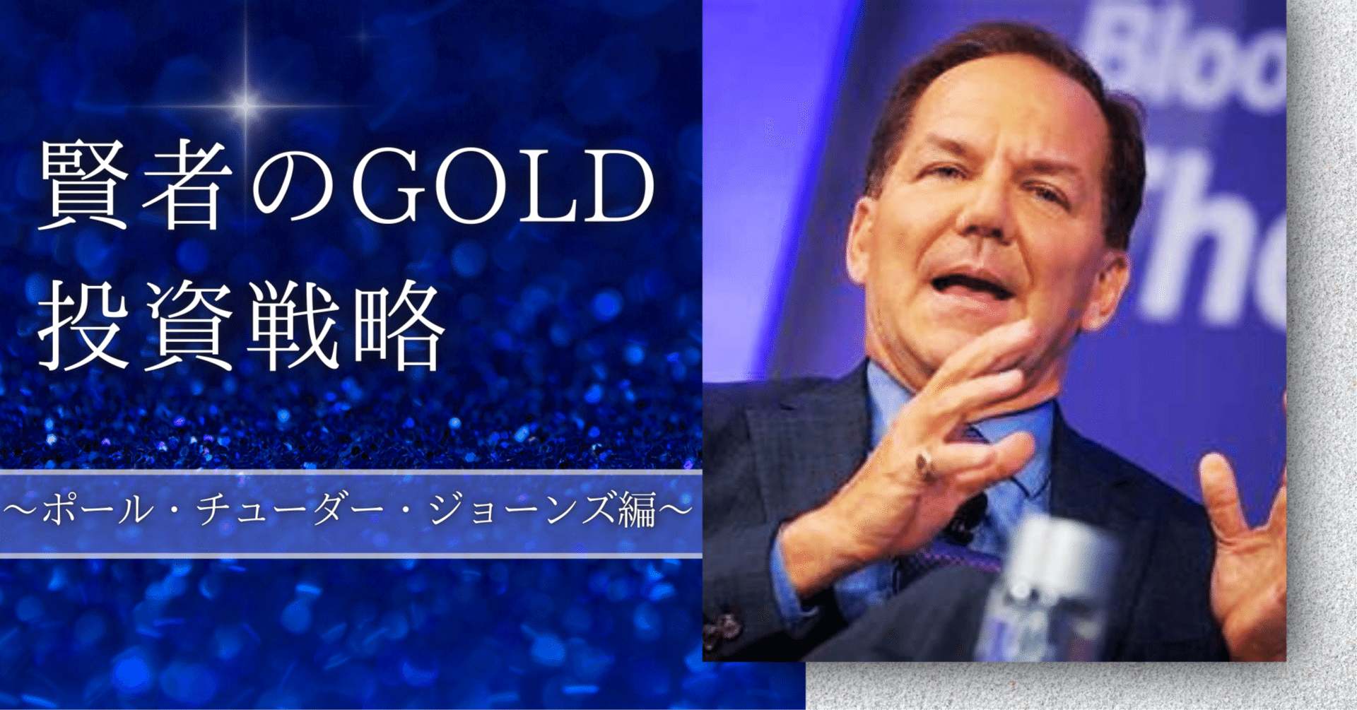 賢者の助言 / ポール・チューダー・ジョーンズ氏｜小川竜一 / Ryuichi Ogawa