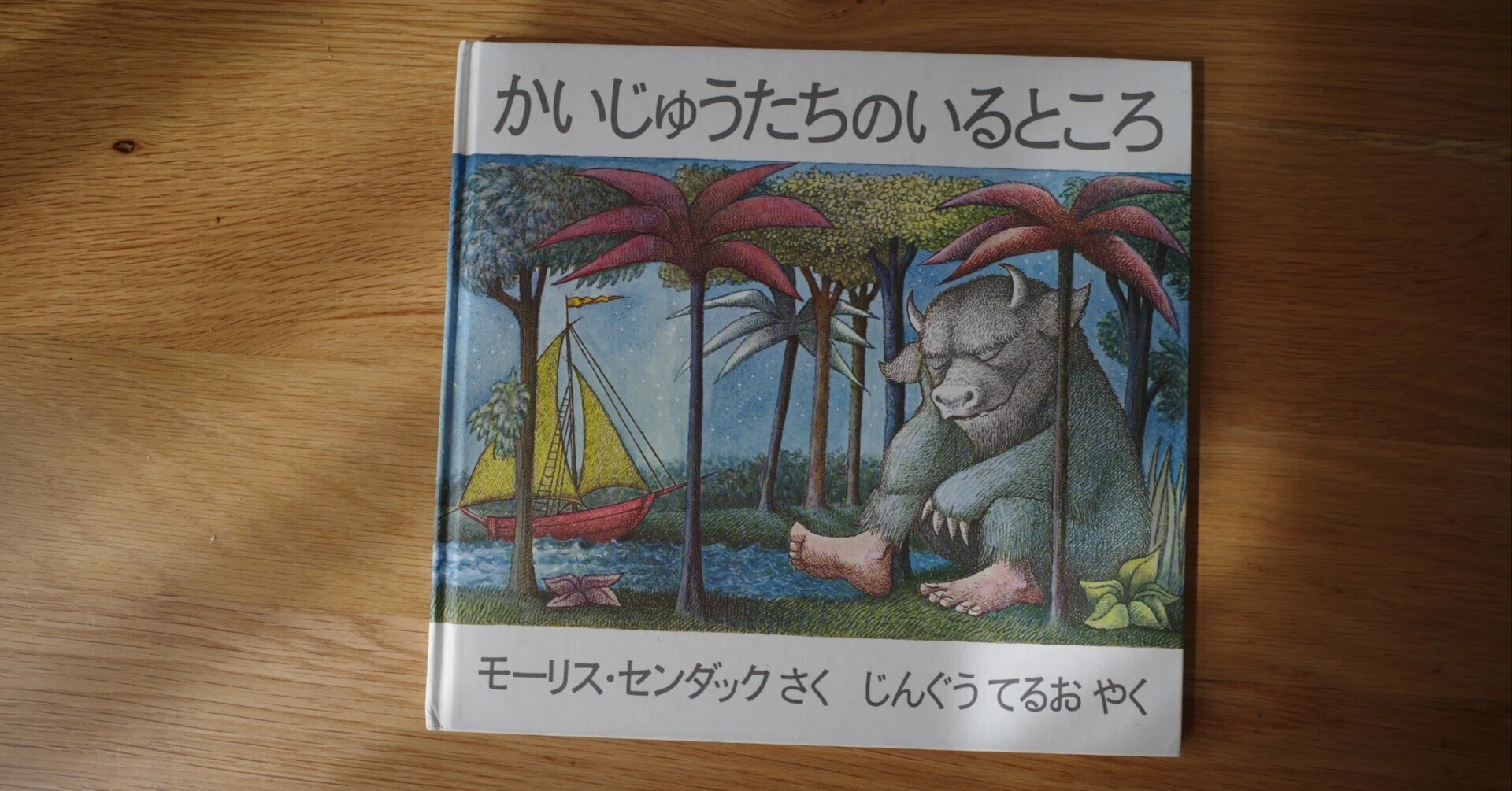 子どもに読み聞かせしたい絵本21．かいじゅうたちのいるところ｜ちいさな島