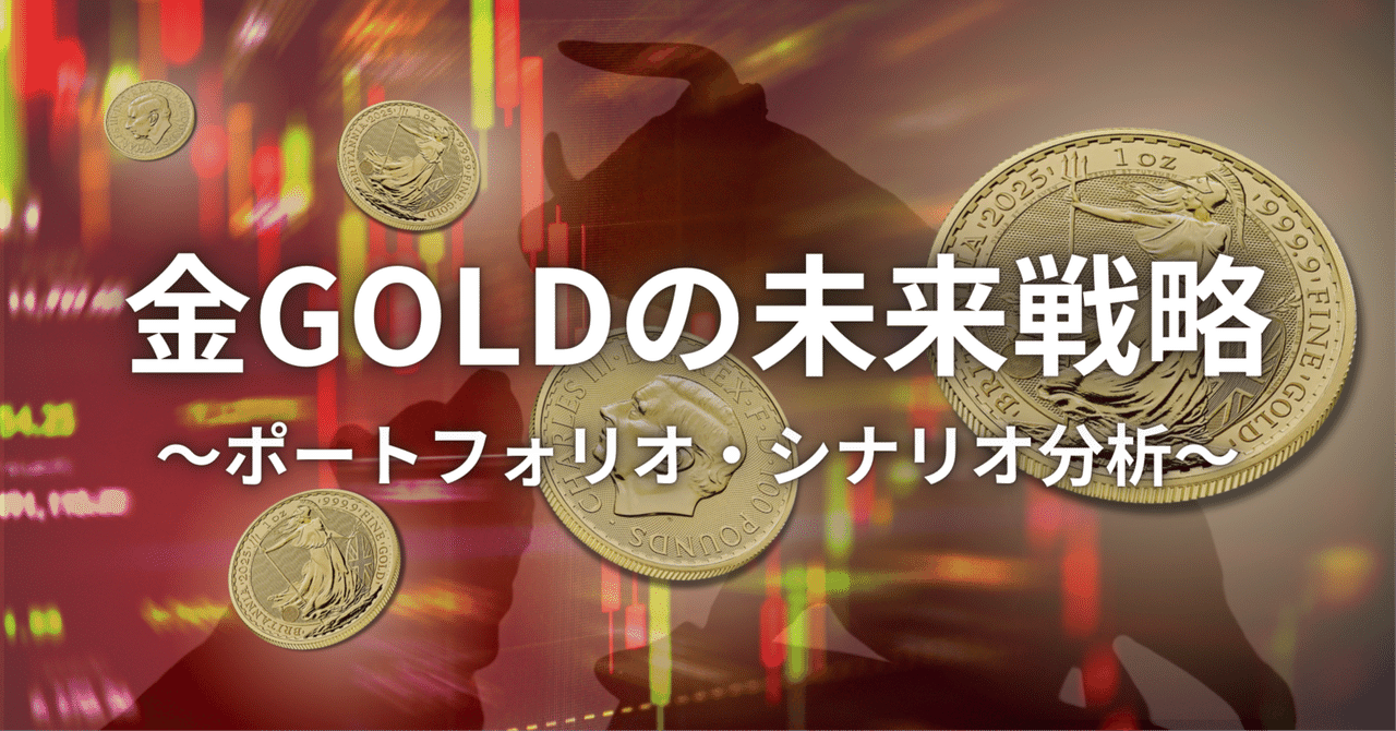 金GOLDの未来戦略 ~ポートフォリオ・シナリオ分析~｜小川竜一