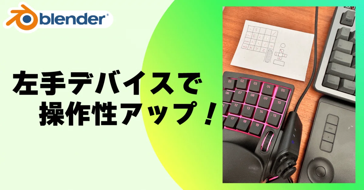 【左手デバイス】Razer Tartarus V2でBlenderの操作性アップ！｜あぴ