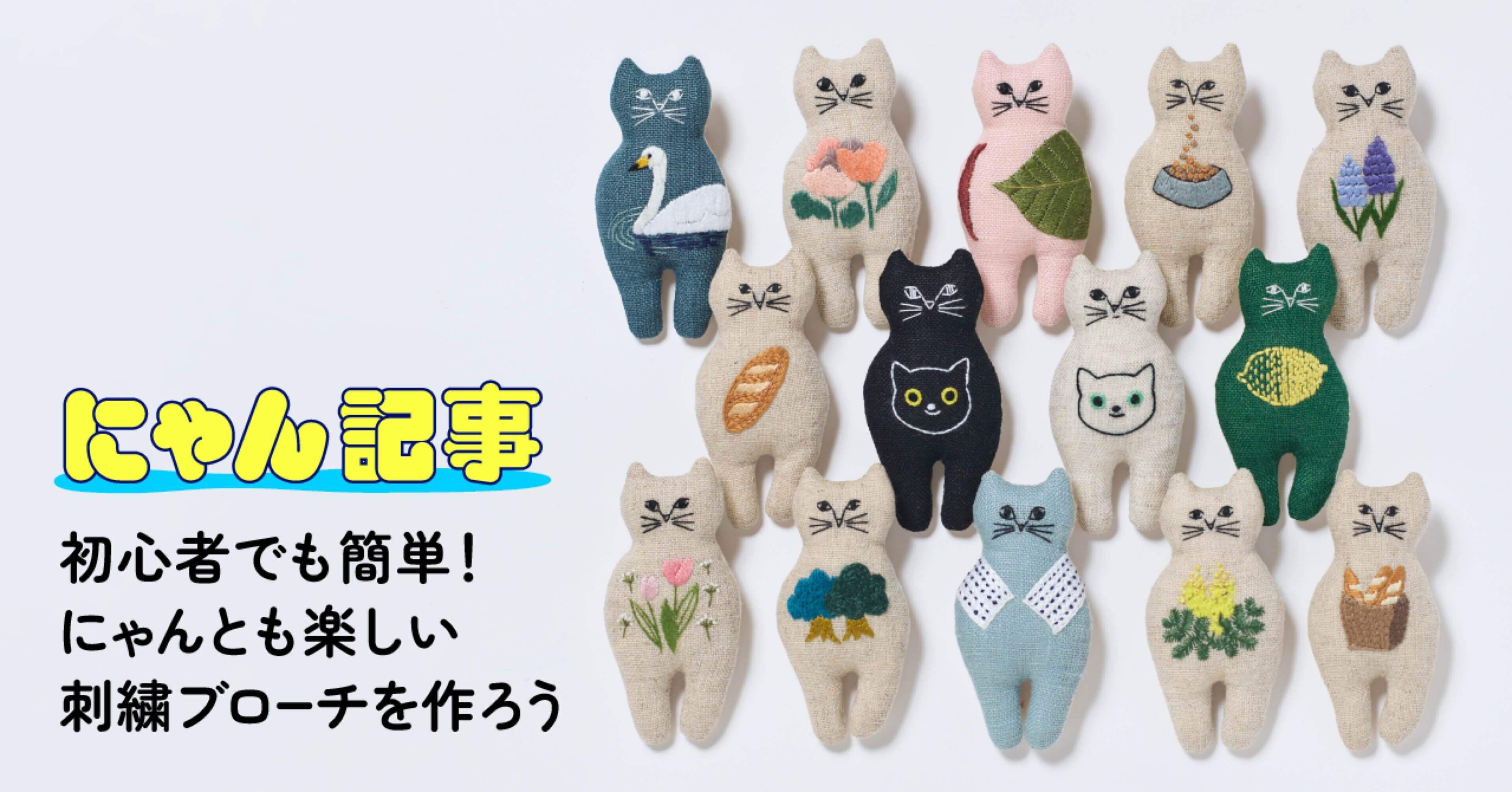 初心者でも簡単！にゃんとも楽しい刺繍ブローチを作ろう｜ヤマト運輸