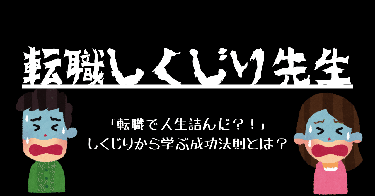 本物の 転職で人生詰んだ？！」しくじりから学ぶ成功法則とは？｜転職 語学・辞書・学習参考書