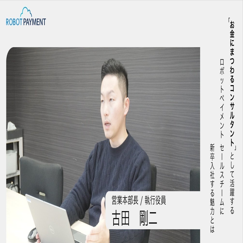 お金にまつわるコンサルタント」として活躍する、ROBOT PAYMENT セールスチームに新卒入社でジョインする魅力とは｜ROBOT PAYMENT