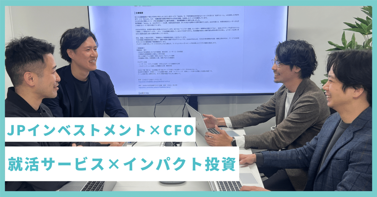 VC×CFO対談】JPインベストメントが“インパクト投資”文脈でABABA