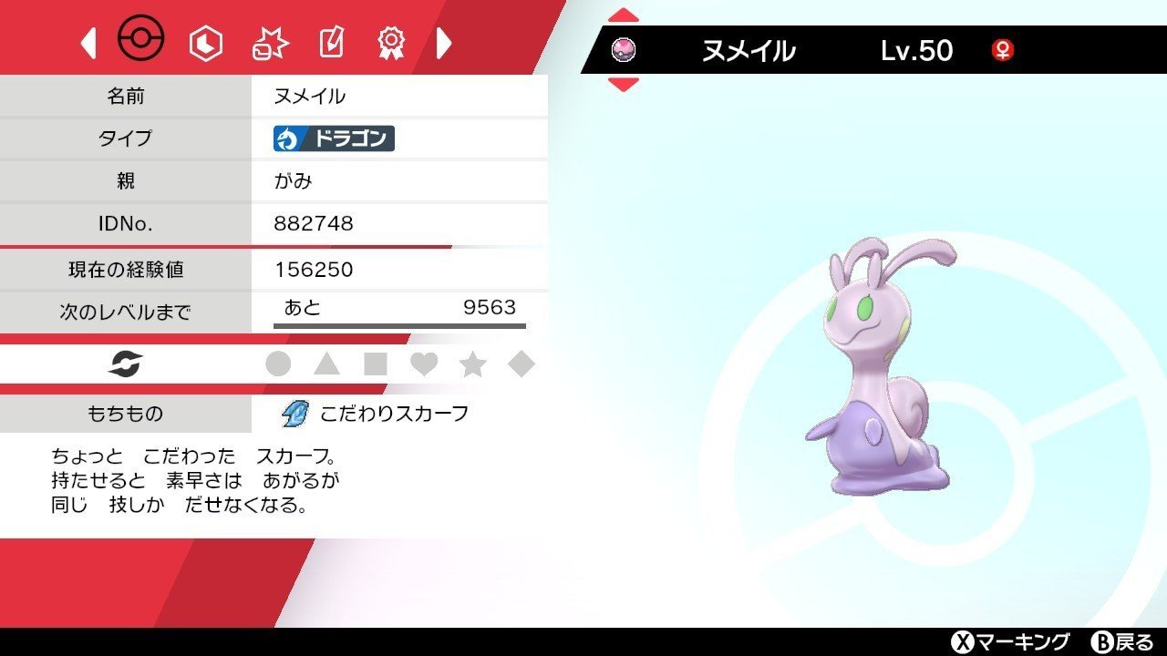 ポケモン剣盾 単体考察 ヌメイル がみ Note