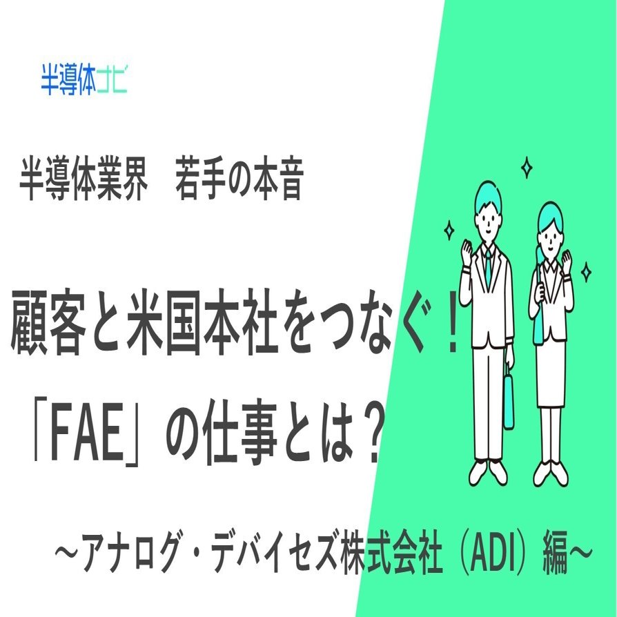 海外半導体企業の日本法人で働く若手社員にインタビュー｜半導体ナビ