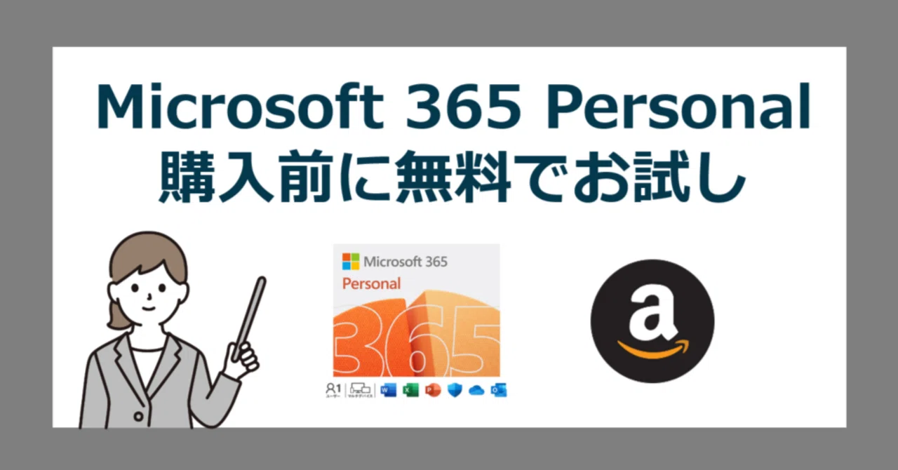 Microsoft 365 Personal の体験版を無料でお試しする方法【Prime会員